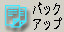 バックアップアイコン