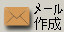 メール作成アイコン