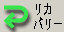 リカバーアイコン