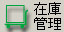 在庫管理アイコン