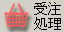 受注処理アイコン